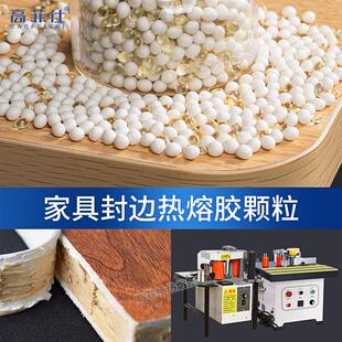 中热/高温米白透明混合热熔胶KMJ粒eva封边熔胶粒自动封边机热熔