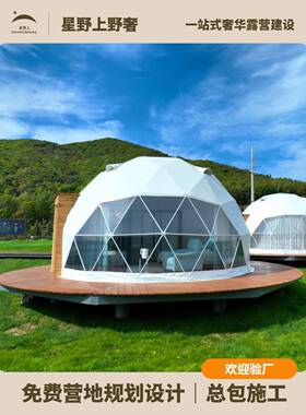 星空形店帐篷酒营地住宿展览活动景区湿地研XYS-001基地抗球学风