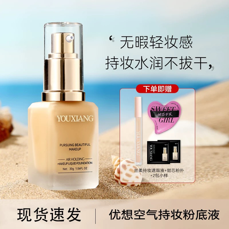 【快手旗舰正品】优想空气持妆粉底液~拍一发五水润控油不拔干~