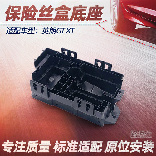 适用别克09-14英朗GT XT保险丝盒支架 底座 固定支架继电器盒底座