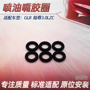 适用别克陆尊3.0老君越喷油嘴密封胶圈陆尊喷油嘴密封圈原厂4S