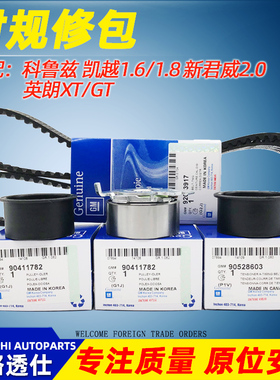 凯越1.6时规三件套时规修包君威英朗GTXT原厂原装科鲁兹正时套装