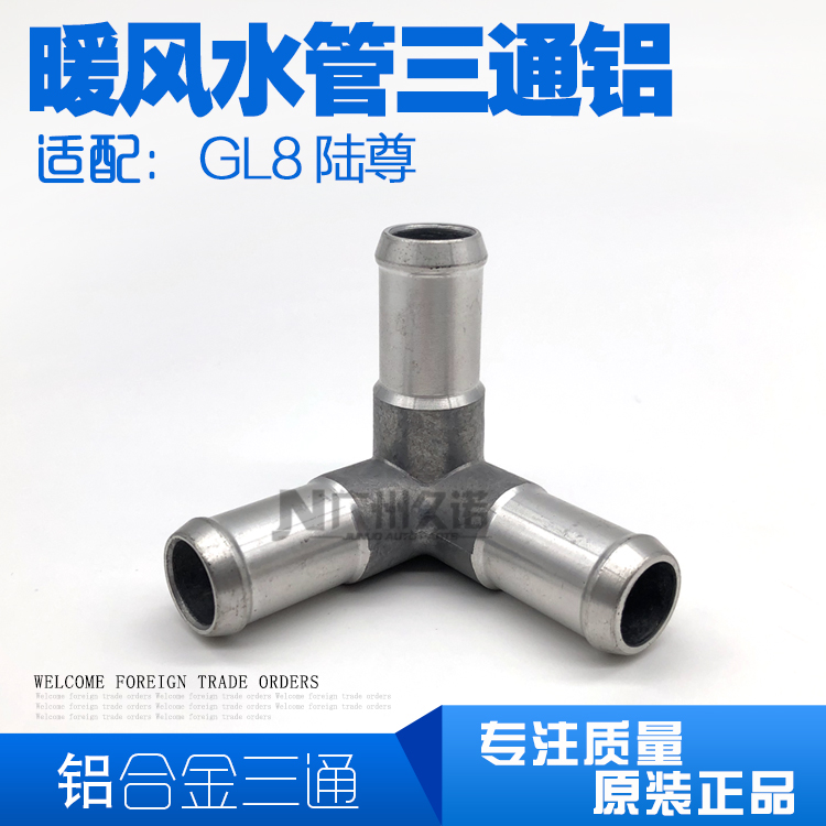 陆尊三通水管路尊2.4水管暖风三通铝合金暖风三通T型GL8三通水管