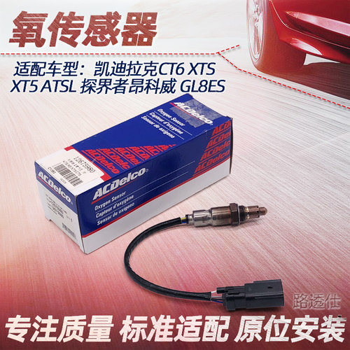 适用凯迪拉克XTS CT6 XT5 ATSL GL8ES前后氧传感器ATSL氧传感器