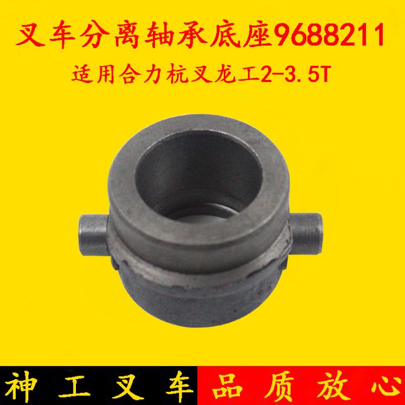 叉车分离轴承底座9688211 分离轴承铜套 适用杭叉合力龙工2-3.5吨
