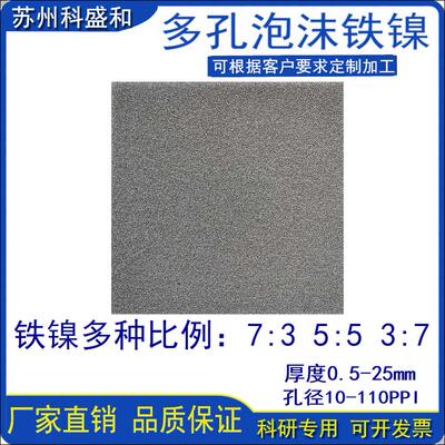 泡沫镍铁泡沫铁镍合金多孔过滤材料铁镍 实验泡沫铁镍