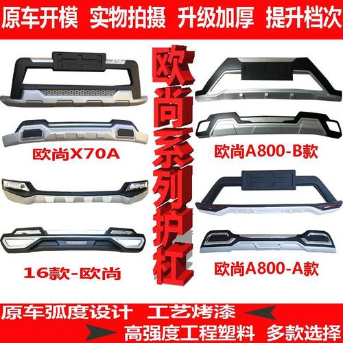 长安欧尚X70A前后护杠a800前后杠欧尚科赛COS1°前后保险杠包围