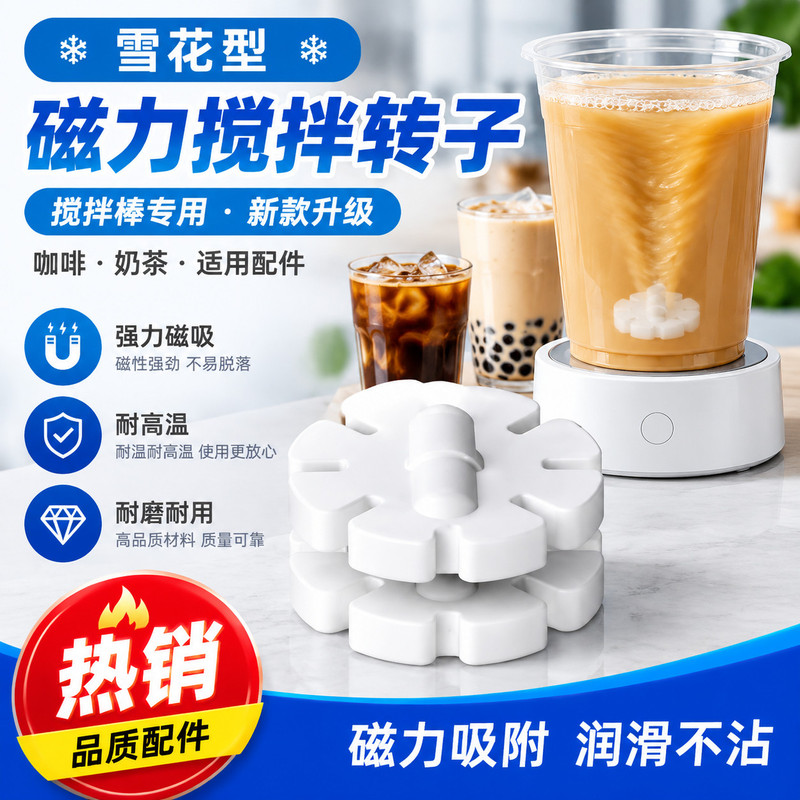 雪花造型磁力搅拌转子磁吸自动搅拌棒配件家用咖啡奶茶替换搅拌子
