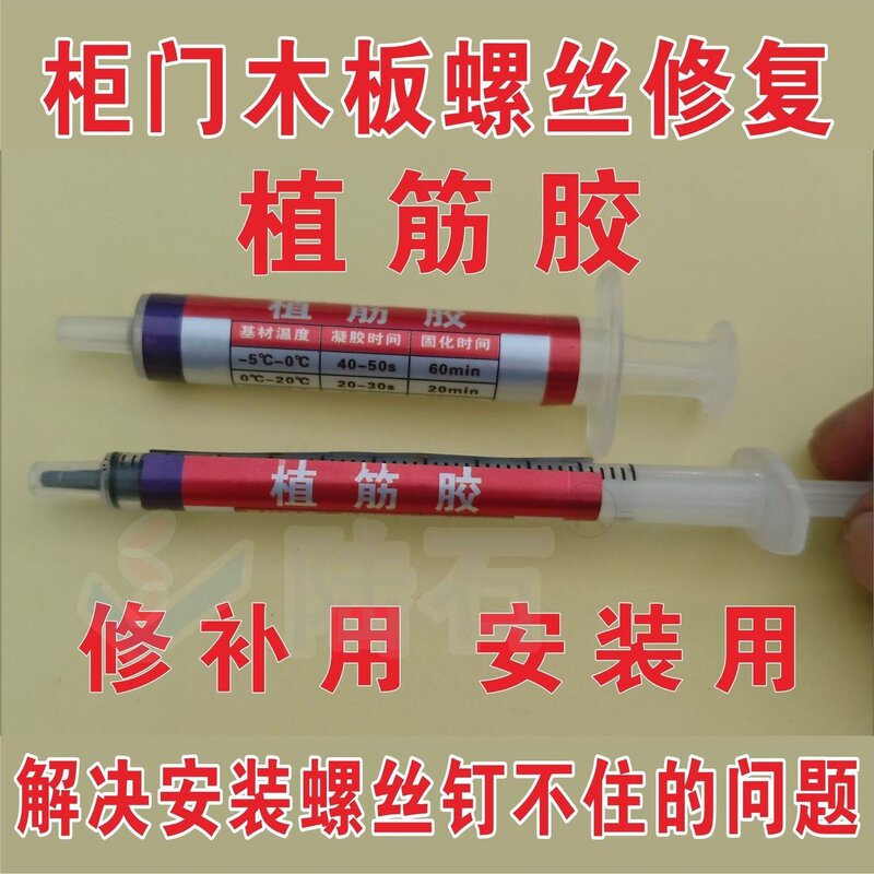 合页修复胶水小型注射式植筋胶家具板材合页铰链螺丝孔修复胶水
