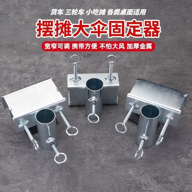 创意货车伞具折叠支撑底座户外摆摊三轮车遮阳伞专用锁紧固定架