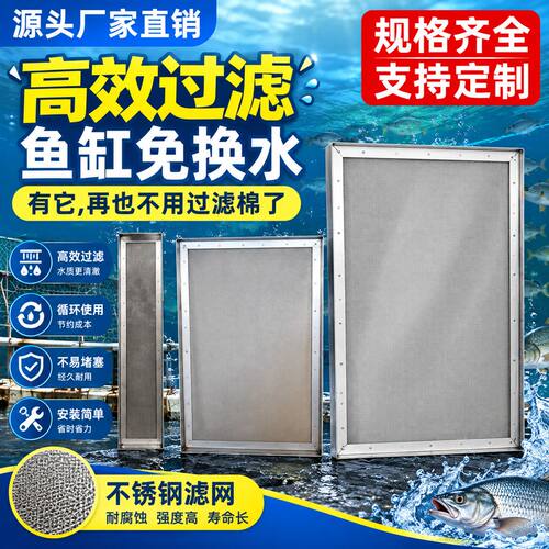 304 不锈钢滤网膜超密超细直角包边鱼缸鱼池周转箱滴流盒杂物拦截