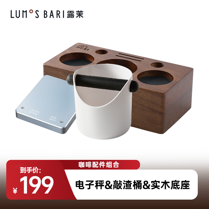 露茉配件组合 实木底座+电子秤+敲渣桶