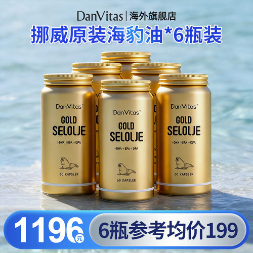 【6瓶装】DanVitas丹维斯海豹油挪威原装进口中老年omega3非鱼油