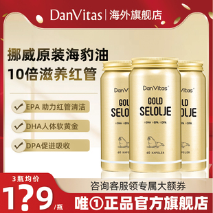 DanVitas挪威进口丹维斯海豹油成人中老年心血管非鱼油 3瓶装