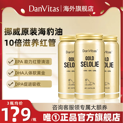 【3瓶装】DanVitas挪威进口丹维斯海豹油成人中老年心血管非鱼油