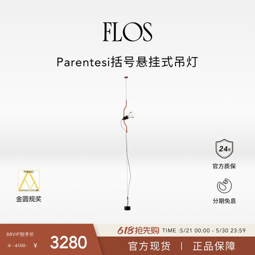 【618狂欢】FLOS Parentesi括号悬挂式吊灯插座卧室高级进口客厅