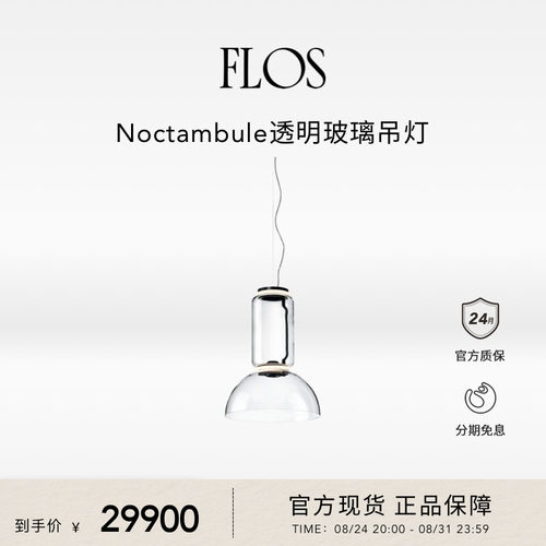 FLOS Noctambule透明玻璃吊灯客厅主灯现代简约大气氛围感意大利