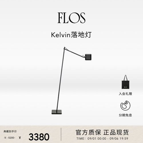 【会员典藏】FLOS Kelvin LED落地灯客厅卧室餐厅简约氛围意大利