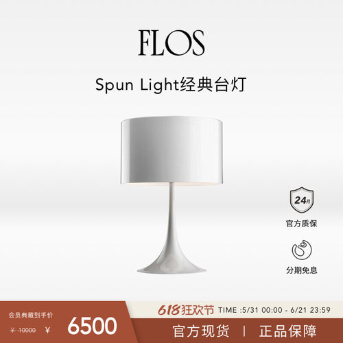 【会员典藏】FLOS Spun Light经典台灯床头灯客厅书房现代简约