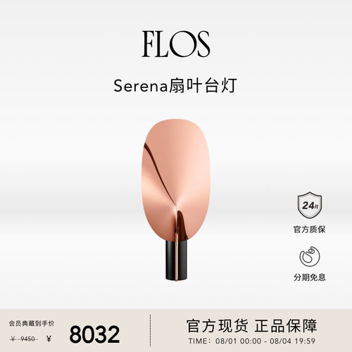 【会员典藏】FLOS Serena扇叶台灯氛围感卧室灯书桌边桌装饰灯