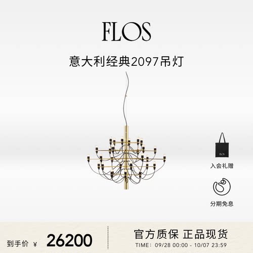 FLOS经典2097吊灯(30灯)