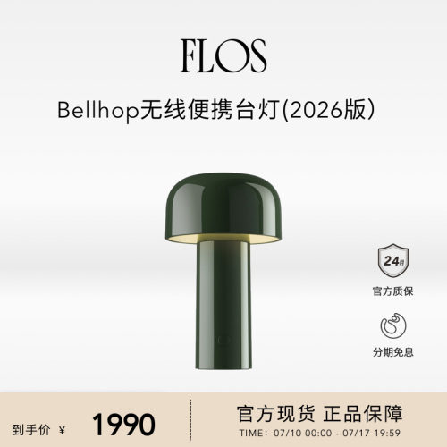 【新品】FLOS Bellhop新款蘑菇灯便携充电台灯可变色温户外可用