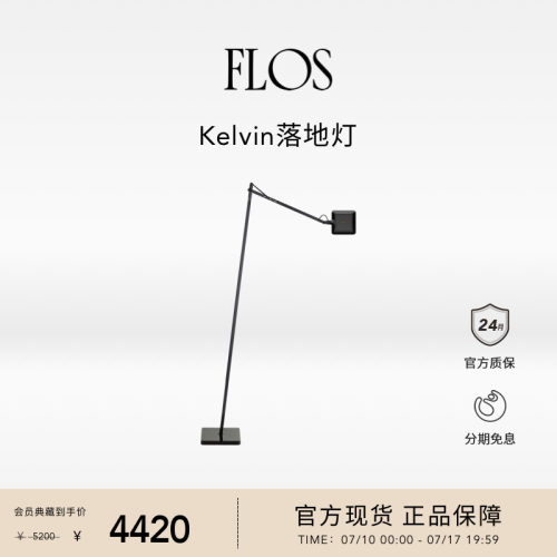 【会员典藏】FLOS Kelvin LED落地灯客厅卧室餐厅简约氛围意大利
