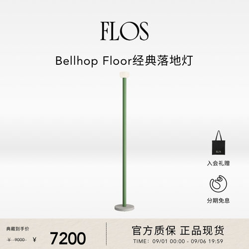 【会员典藏】FLOS Bellhop Floor经典落地灯客厅卧室沙发旁简约