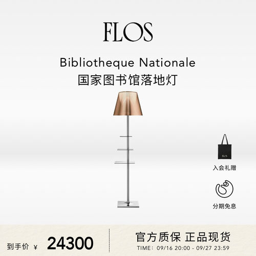 FLOS Bibliotheque Nationale国家图书馆落地灯书房书桌边客厅灯