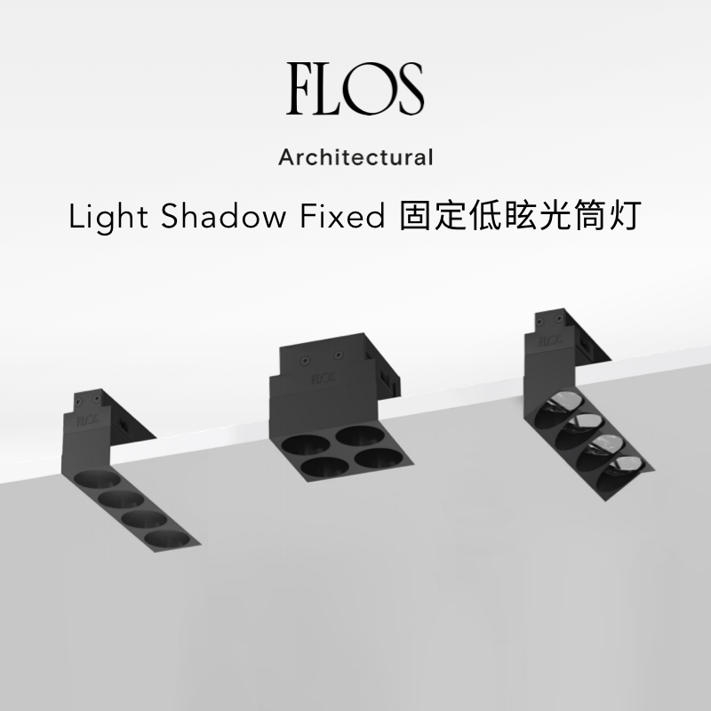 【无主灯照明】FLOS Light Shadow Fixed 低眩光筒灯射灯照明定制