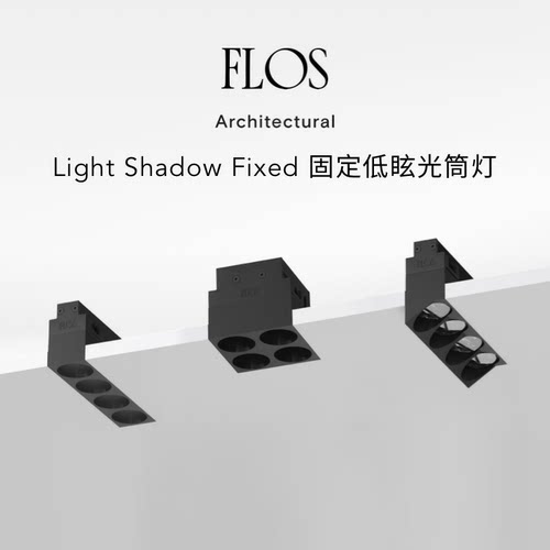 【无主灯照明】FLOS Light Shadow Fixed 低眩光筒灯射灯照明定制