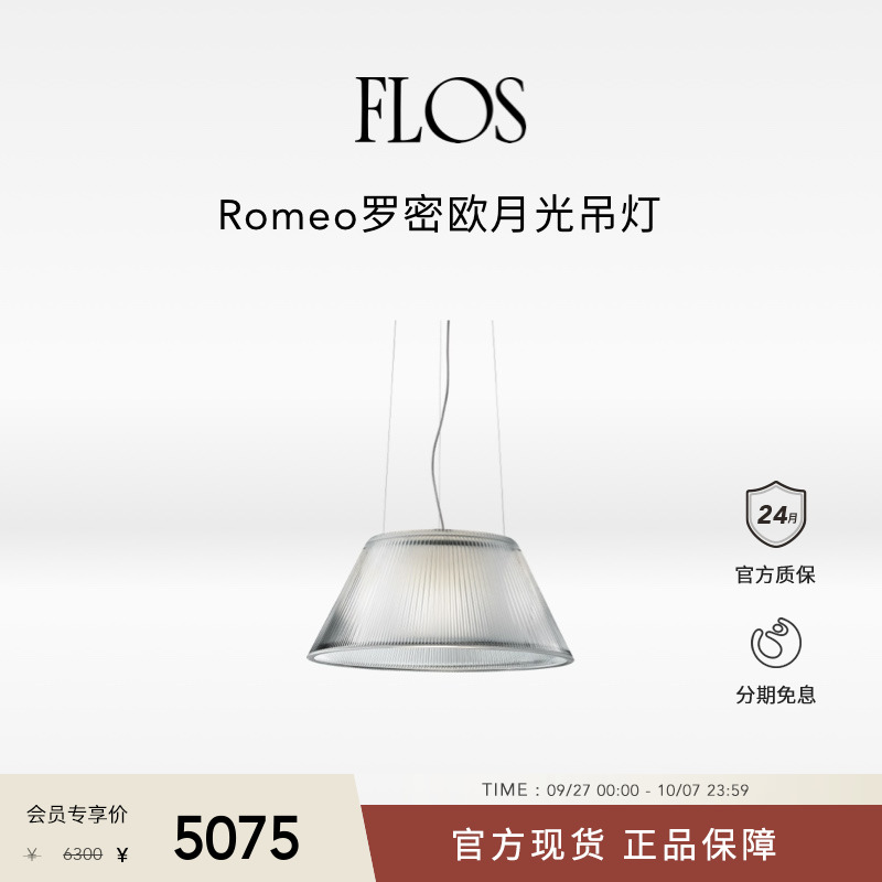 【热销推荐】FLOS Romeo罗密欧月光吊灯餐厅卧室床头灯客厅进口