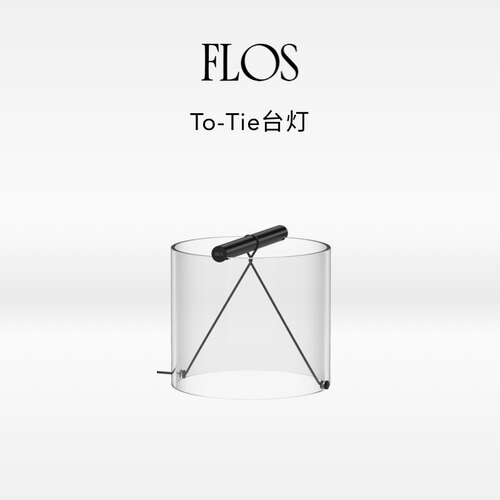 【会员典藏】FLOS To-Tie台灯客厅氛围感卧室床头书房装饰极简