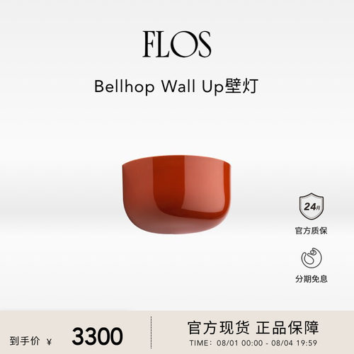 FLOS Bellhop Wall Up壁灯墙灯过道走廊楼梯灯简约氛围感意大利