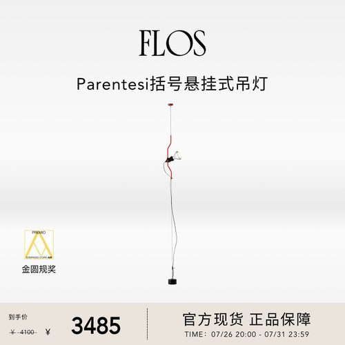 FLOS Parentesi括号悬挂式吊灯插座卧室客厅高级可调光进口客厅
