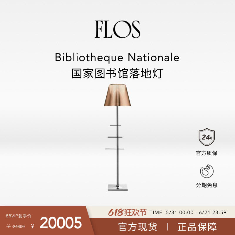 【618狂欢】FLOS Bibliotheque Nationale国家图书馆落地灯书房