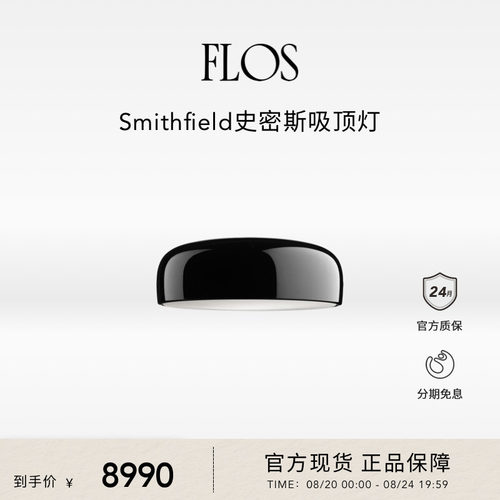 FLOS Smithfield史密斯吸顶灯客厅餐厅餐桌灯卧室装饰进口现代