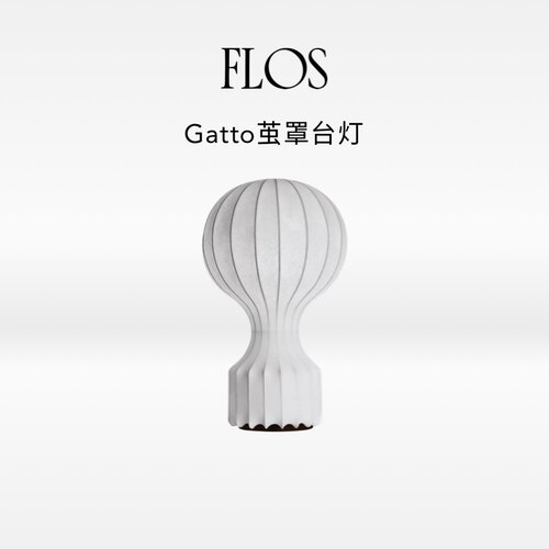 FLOS Gatto茧罩台灯客厅书桌旁氛围感创意现代极简意大利高级灯