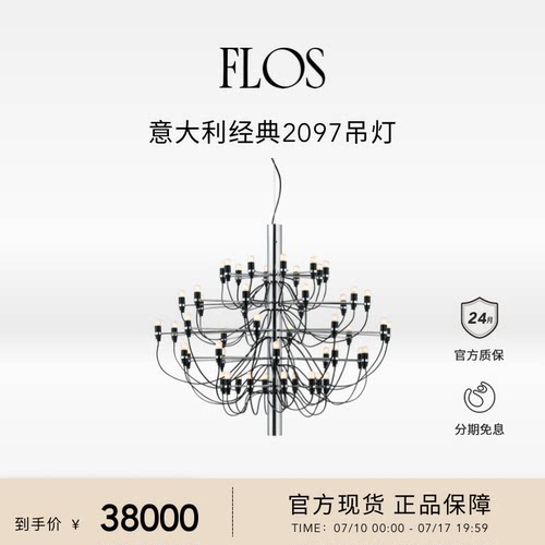FLOS经典2097吊灯(50灯)