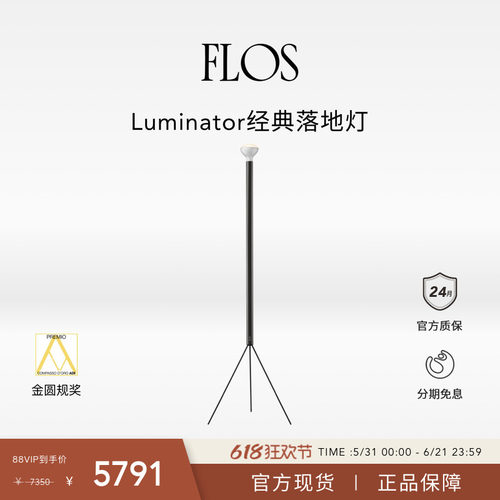 【618狂欢】FLOS Luminator经典落地灯客厅卧室床头现代简约进口