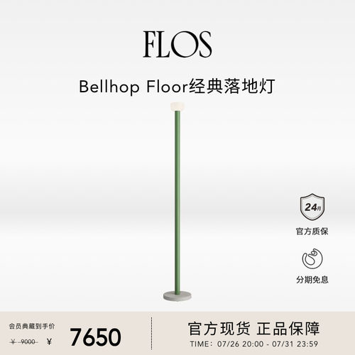 【会员典藏】FLOS Bellhop Floor经典落地灯客厅卧室沙发旁简约