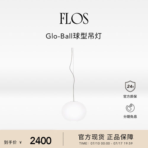 FLOS Glo-Ball S球形吊灯餐厅客厅卧室书房现代圆球灯氛围意大利