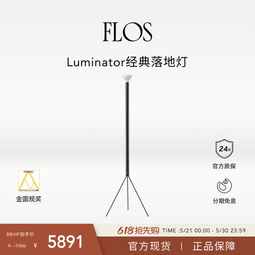【618狂欢】FLOS Luminator经典落地灯客厅卧室床头现代简约进口