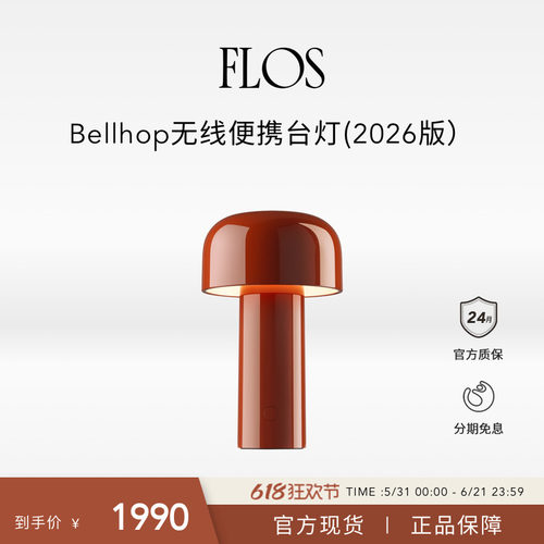 【新品】FLOS Bellhop新款蘑菇灯便携充电台灯可变色温户外可用