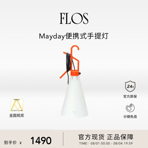【送礼甄选】FLOS Mayday便携式手提灯工矿灯插电灯床头灯意大利