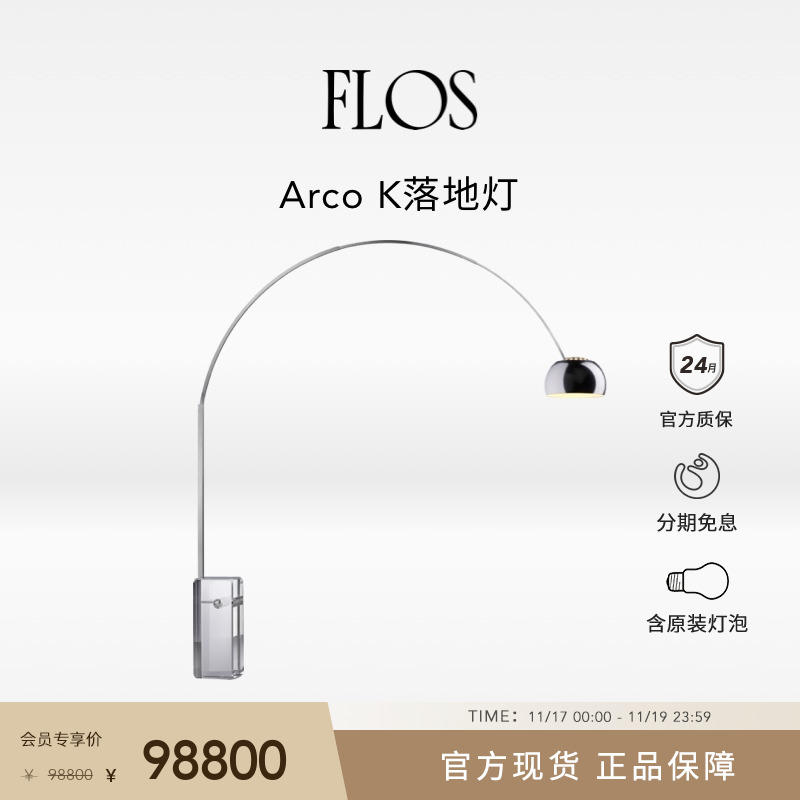 【含原装灯泡】FLOS Arco K落地灯水晶限量版钓鱼灯客厅餐厅进口