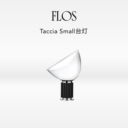 【明星同款】FLOS Taccia small台灯小号雷达氛围灯床头卧室客厅