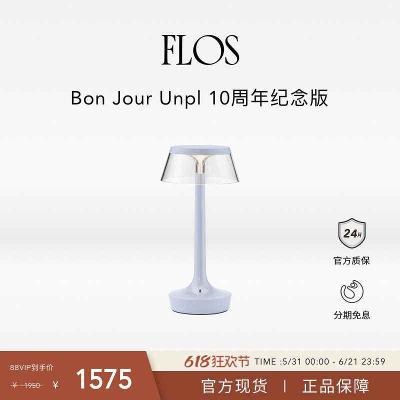 【618狂欢】FLOS Bon Jour Unpl 10周年纪念版充电餐桌台灯卧室
