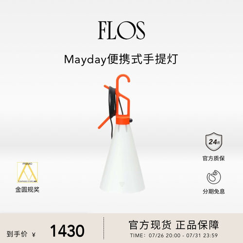 【送礼甄选】FLOS Mayday便携式手提灯工矿灯插电灯床头灯意大利