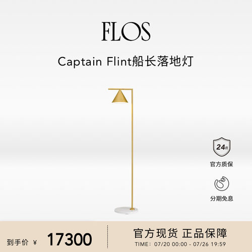 FLOS Captain Flint船长落地灯卧室餐厅客厅沙发旁现代简约意大利